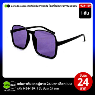 Lensdee.com ขายส่งแว่นตา ราคาโรงงาน M24 159