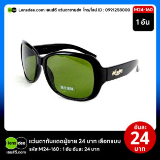 Lensdee.com ขายส่งแว่นตา ราคาโรงงาน M24 160