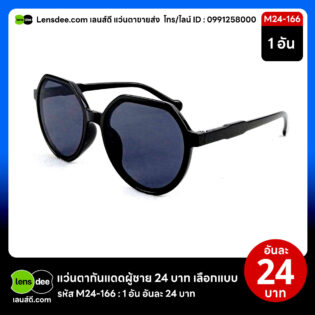 Lensdee.com ขายส่งแว่นตา ราคาโรงงาน M24 166