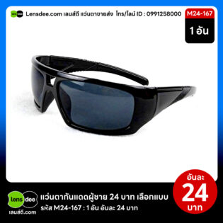 Lensdee.com ขายส่งแว่นตา ราคาโรงงาน M24 167