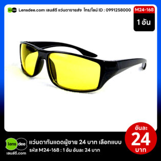 Lensdee.com ขายส่งแว่นตา ราคาโรงงาน M24 168