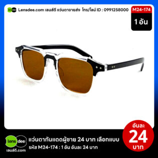 Lensdee.com ขายส่งแว่นตา ราคาโรงงาน M24 174
