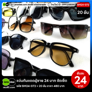 Lensdee.com ขายส่งแว่นตา ราคาโรงงาน SM24-072 (2)