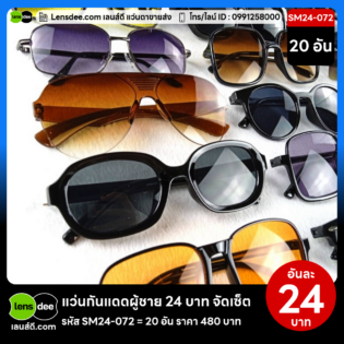 Lensdee.com ขายส่งแว่นตา ราคาโรงงาน SM24-072 (3)