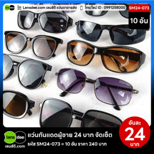 Lensdee.com ขายส่งแว่นตา ราคาโรงงาน SM24-073 (3)