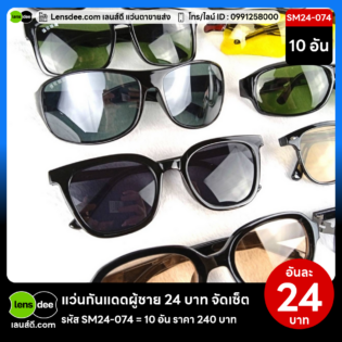 Lensdee.com ขายส่งแว่นตา ราคาโรงงาน SM24-074 (2)