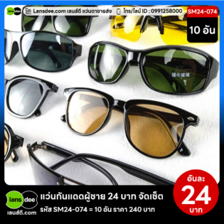 Lensdee.com ขายส่งแว่นตา ราคาโรงงาน SM24-074 (3)