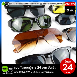 Lensdee.com ขายส่งแว่นตา ราคาโรงงาน SM24-076 (2)