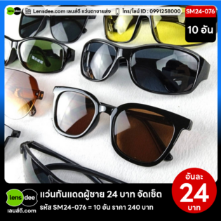 Lensdee.com ขายส่งแว่นตา ราคาโรงงาน SM24-076 (3)