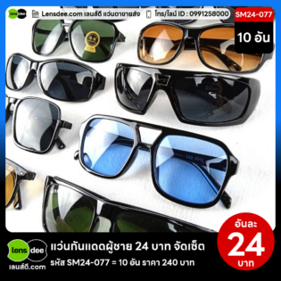 Lensdee.com ขายส่งแว่นตา ราคาโรงงาน SM24-077 (2)