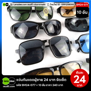 Lensdee.com ขายส่งแว่นตา ราคาโรงงาน SM24-077 (3)