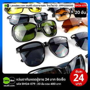 Lensdee.com ขายส่งแว่นตา ราคาโรงงาน SM24-079 2