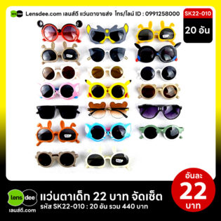 Lensdee.com ขายส่งแว่นตา ราคาโรงงาน Sk22 010
