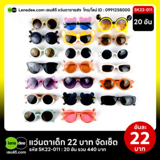 Lensdee.com ขายส่งแว่นตา ราคาโรงงาน Sk22 011 3