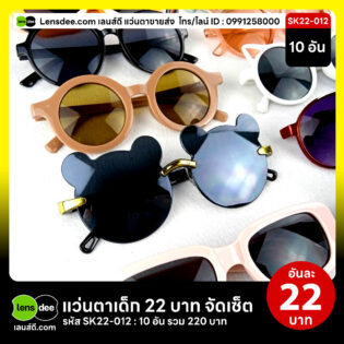 Lensdee.com-ขายส่งแว่นตา-ราคาโรงงาน-Sk22-012 2