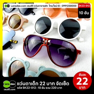 Lensdee.com-ขายส่งแว่นตา-ราคาโรงงาน-Sk22-012 3