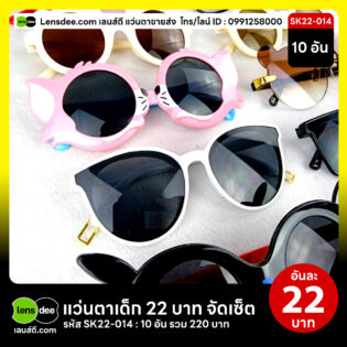 Lensdee.com-ขายส่งแว่นตา-ราคาโรงงาน-Sk22-014 3