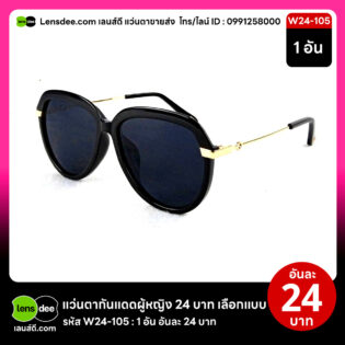 Lensdee.com ขายส่งแว่นตา ราคาโรงงาน W24 105