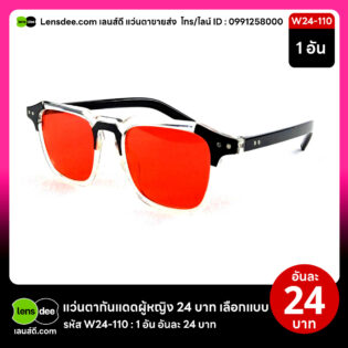 Lensdee.com ขายส่งแว่นตา ราคาโรงงาน W24 110