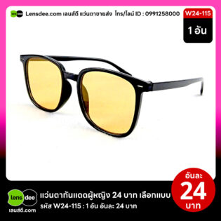 Lensdee.com ขายส่งแว่นตา ราคาโรงงาน W24 115