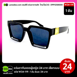 Lensdee.com ขายส่งแว่นตา ราคาโรงงาน W24 119