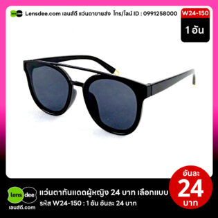 Lensdee.com ขายส่งแว่นตา ราคาโรงงาน W24 150