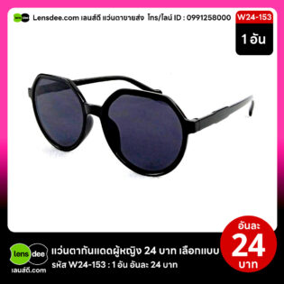 Lensdee.com ขายส่งแว่นตา ราคาโรงงาน W24 153