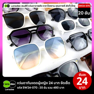 Lensdee.com ขายส่งแว่นตา ราคาโรงงาน SW24-070 2