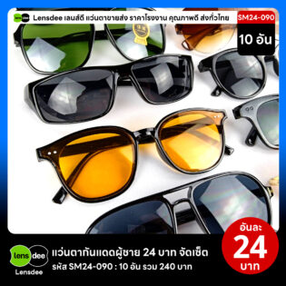 Lensdee.com ขายส่งแว่นตา ราคาโรงงาน SM24 090 2