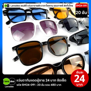 Lensdee.com ขายส่งแว่นตา ราคาโรงงาน SM24 091 2