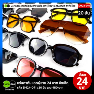 Lensdee.com ขายส่งแว่นตา ราคาโรงงาน SM24-091 3