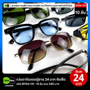 Lensdee.com ขายส่งแว่นตา ราคาโรงงาน SM24 131 3
