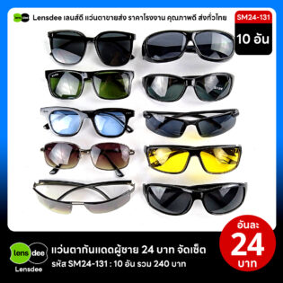 Lensdee.com ขายส่งแว่นตา ราคาโรงงาน SM24 131