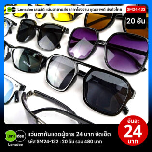 Lensdee.com ขายส่งแว่นตา ราคาโรงงาน SM24 132 3
