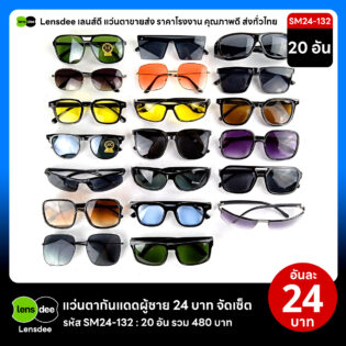 Lensdee.com ขายส่งแว่นตา ราคาโรงงาน SM24 132