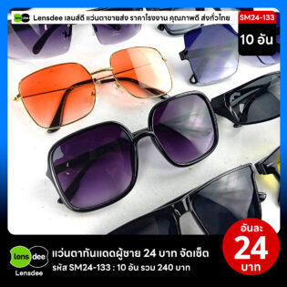 Lensdee.com ขายส่งแว่นตา ราคาโรงงาน SM24 133 3