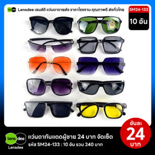 Lensdee.com ขายส่งแว่นตา ราคาโรงงาน SM24 133
