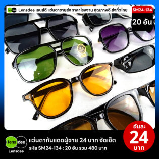 Lensdee.com ขายส่งแว่นตา ราคาโรงงาน SM24 134 3