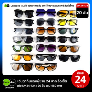 Lensdee.com ขายส่งแว่นตา ราคาโรงงาน SM24 134