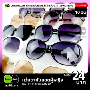 Lensdee.com ขายส่งแว่นตา ราคาโรงงาน SW24 041 2