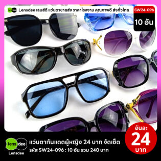 Lensdee.com ขายส่งแว่นตา ราคาโรงงาน SW24-096 2