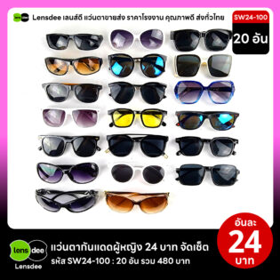 Lensdee.com ขายส่งแว่นตา ราคาโรงงาน SW24 100