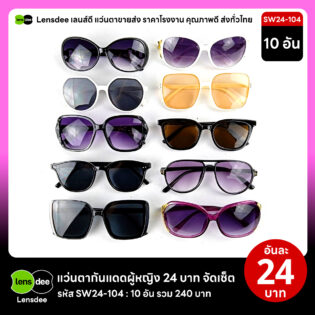 Lensdee.com ขายส่งแว่นตา ราคาโรงงาน SW24 104
