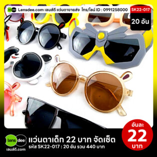 Lensdee.com-ขายส่งแว่นตา-ราคาโรงงาน-Sk22-017 2