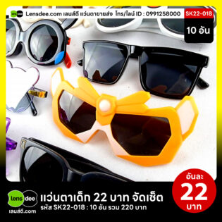 Lensdee.com-ขายส่งแว่นตา-ราคาโรงงาน-Sk22-018 3