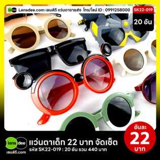 Lensdee.com ขายส่งแว่นตา ราคาโรงงาน Sk22 019 2