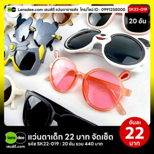 Lensdee.com-ขายส่งแว่นตา-ราคาโรงงาน-Sk22-019 3