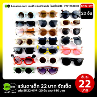 Lensdee.com ขายส่งแว่นตา ราคาโรงงาน Sk22 019