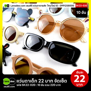 Lensdee.com-ขายส่งแว่นตา-ราคาโรงงาน-Sk22-020 2