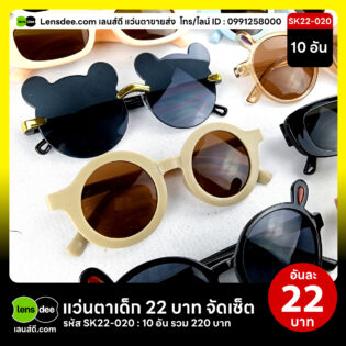 Lensdee.com-ขายส่งแว่นตา-ราคาโรงงาน-Sk22-020 3